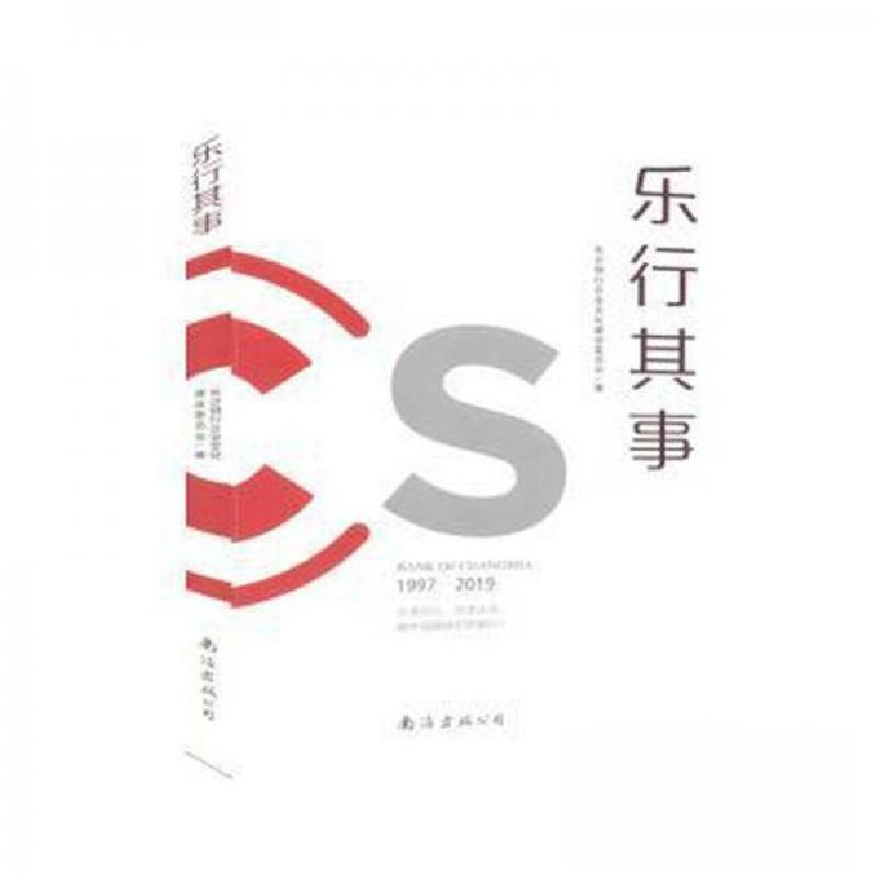 正版新书]乐行其事作者9787544291996高清大图