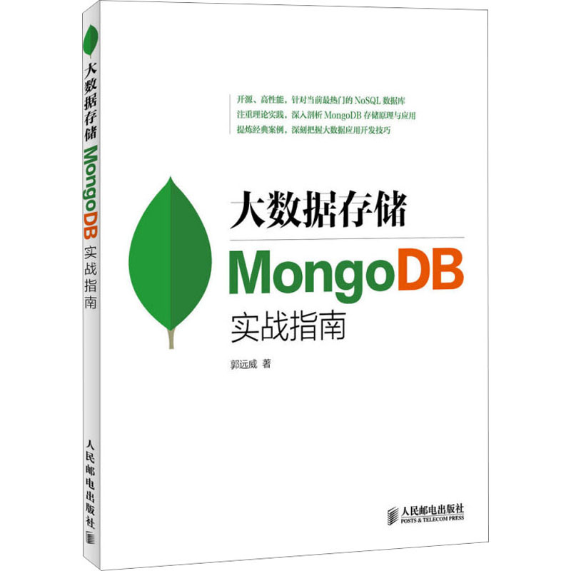 【M】大数据存储 MongoDB实战指南-9787115376558