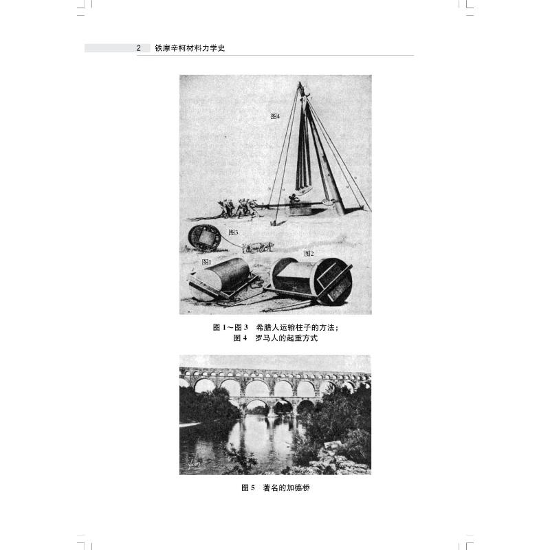 醉染图书铁摩辛柯材料力学史9787547859353高清大图