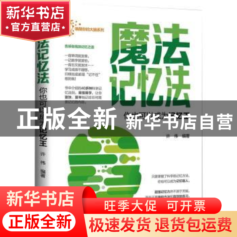 正版 魔法记忆法·你也可以成为记忆王 许伟 远方出版社 978755551