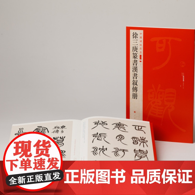 中国碑帖名品二编 徐三庚篆书汉书叙传册 注释繁体旁注 法临摹古帖 上海书画出版社高清大图