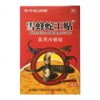 【套餐多优惠多】华中玖洲神 雪蜂蛇王贴医用冷敷贴 8贴装跌打损伤腰腿颈椎滑膜坐骨腰椎盘肩周 3送1 5送2