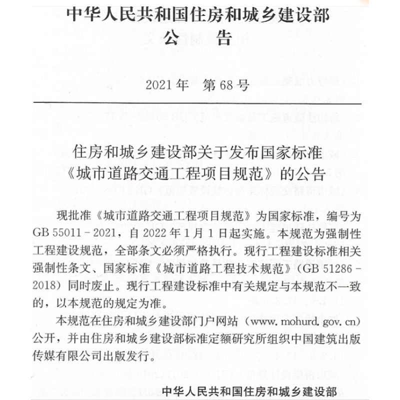 [正版]建工社城市道路交通工程项目规范GB55011-2021 代替GB 51286 城市道路工程技术规范 2022注册