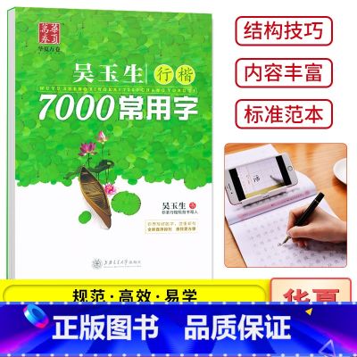 行楷-7000常用字 【正版】吴玉生行楷速成练字帖练字入门教程笔划偏旁7000常用字 初中高中大学生成人字体漂亮行书钢笔