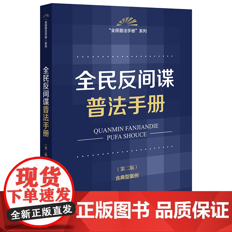 全民反间谍普法手册(第二版 含典型案例)高清大图