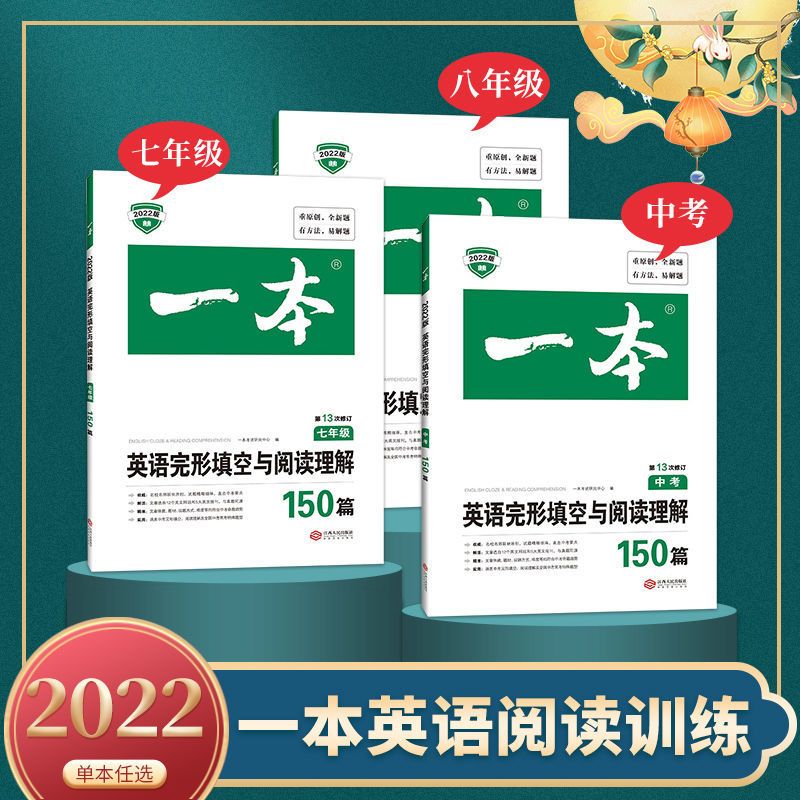 初中英语阅读理解与完形填空150篇七八九年级一本阅读训练五合一 语文现代文阅读100篇[第7次修订] 七年级(赠英语同步