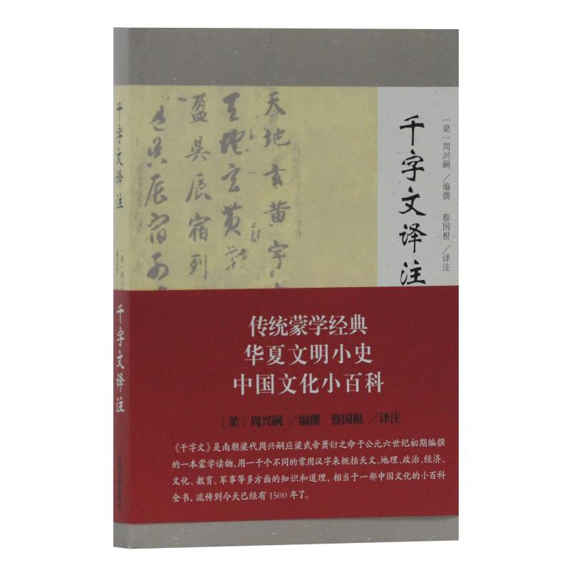 [正版]千字文译注 [南朝梁]周兴嗣编蔡国根译注 著 著 中国文化/民俗文学 书店图书籍 上海古籍出版社高清大图