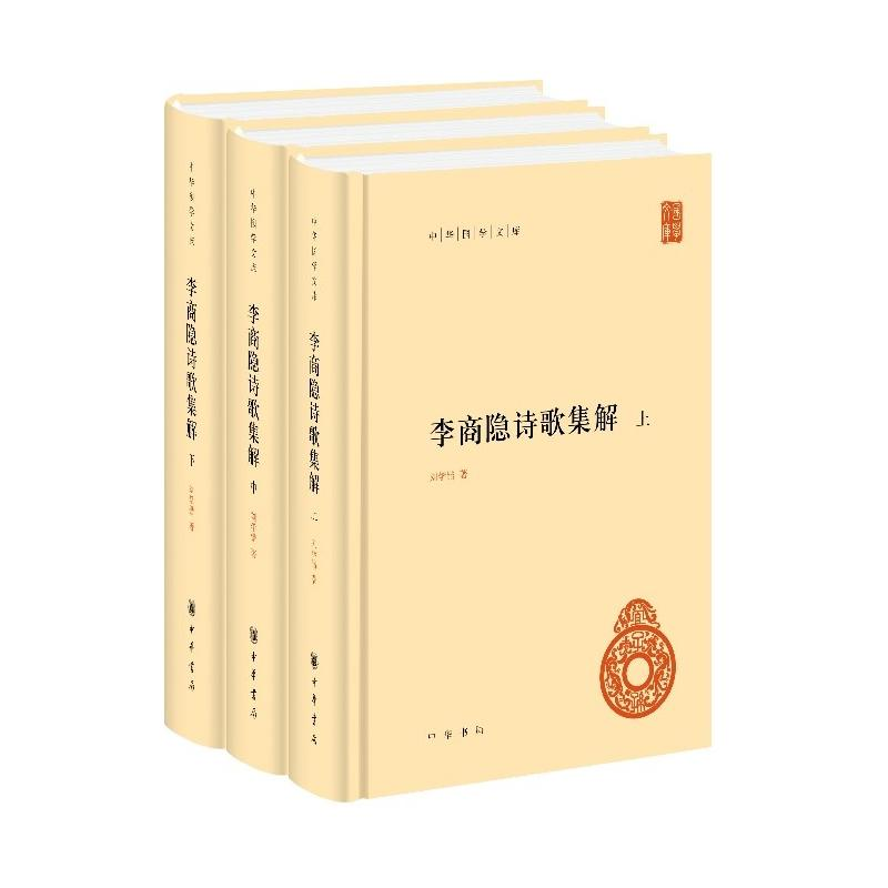 醉染图书李商隐诗歌集解(上中下)(精)/中华国学文库9787101154245高清大图
