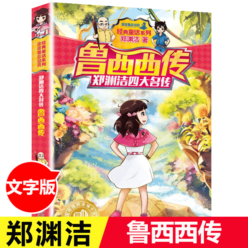 舒克贝塔传[全套1-10册] [正版]书店郑渊洁四大名传经典童话系列 郑渊洁十二生肖童话四大名传经典童话小学生三四年级课高清大图