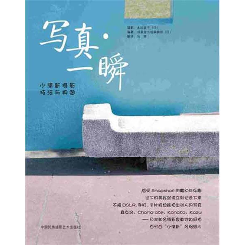 【M】写真.一瞬-小清新摄影技法与构图-9787512202153