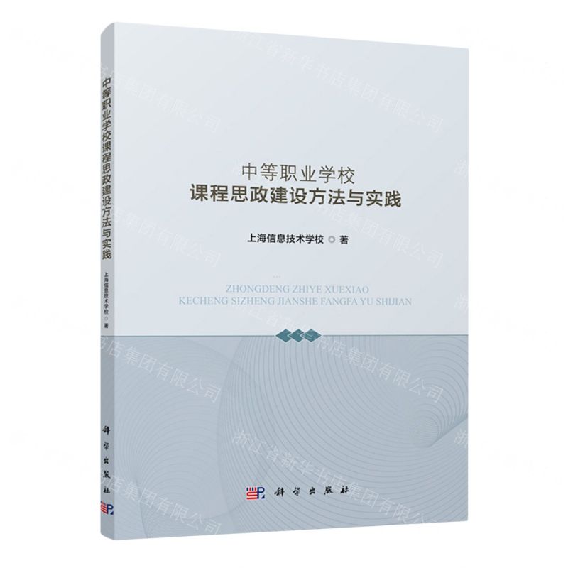 [N]中等职业学校课程思政建设方法与实践-9787030771063高清大图