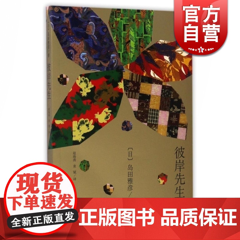 彼岸先生 【日】岛田雅彦 著 丁丁虫 汪洋 译 现代版的《心》 日韩小说 正版图书籍 上海译文出版社 世纪出版