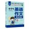 小学生英语作文入门篇典范篇3-4-5-6年级英语写作教辅课外阅读 小学生英语作文入门篇