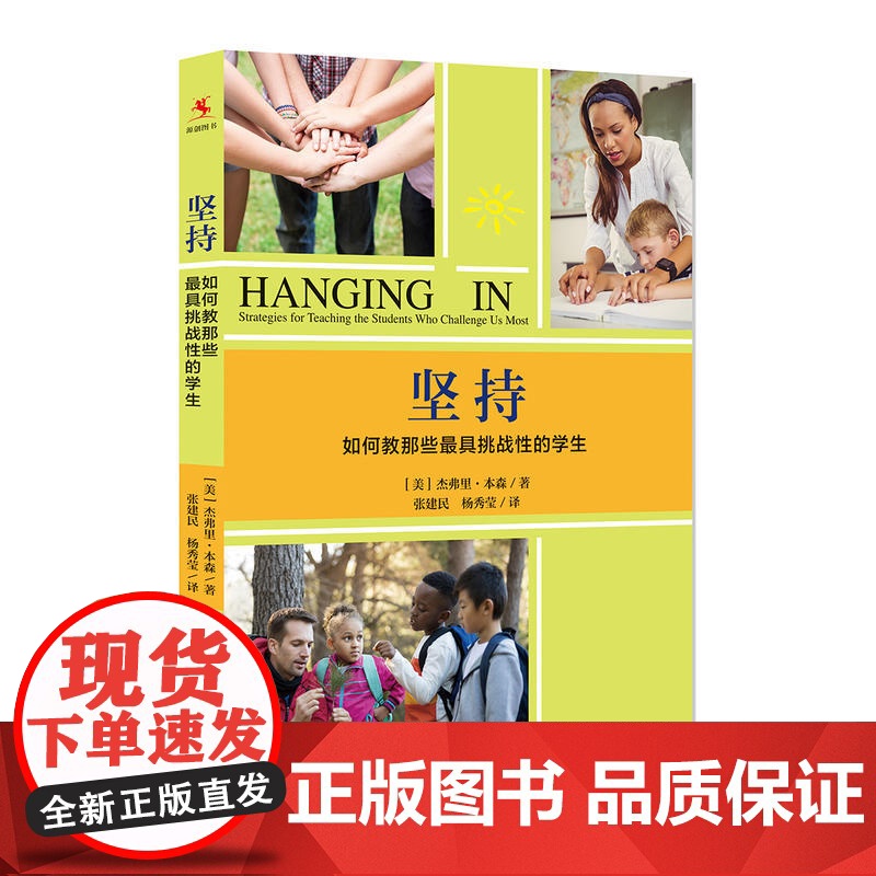坚持——如何教那些*挑战性的学生高清大图