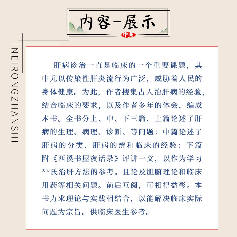 [正版] 肝病证治概要 程昭寰现代著名老中医名著重刊丛书第十辑刘渡舟医书七种之一其他还有金匮要略诠解新编伤寒论类方十四