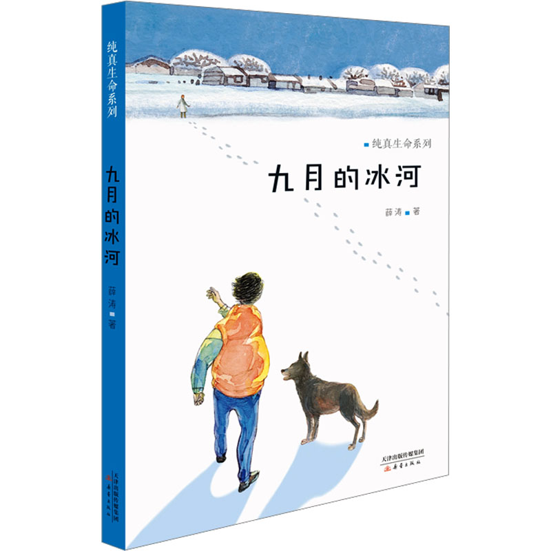 醉染图书九月的冰河9787530760031高清大图