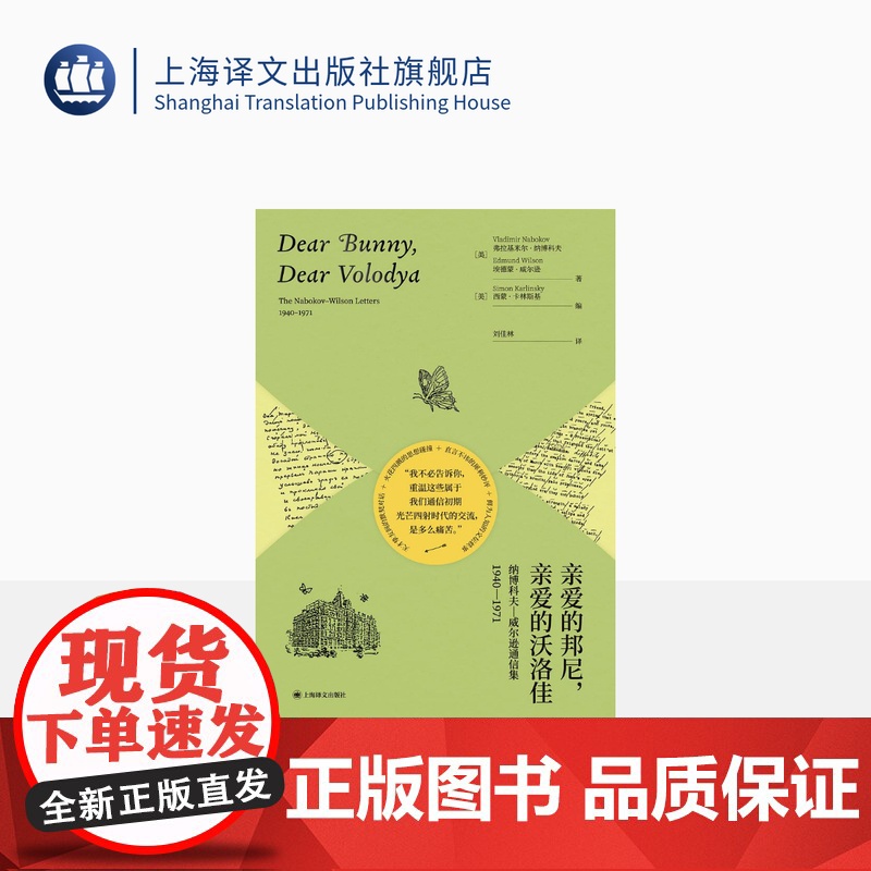 亲爱的邦尼,亲爱的沃洛佳 [美]弗拉基米尔·纳博科夫 埃德蒙·威尔逊 著 刘佳林 译 揭秘纳博科夫一生故事的珍贵信件 上高清大图