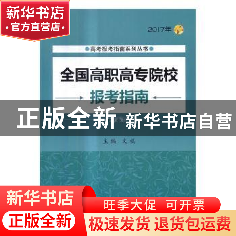 正版 全国高职高专院校报考指南:2017年 文祺主编 北京理工大学出