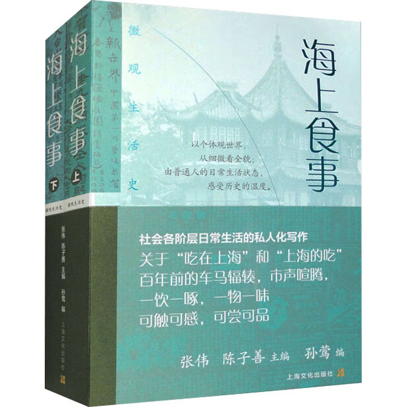[醉染正版]海上食事(全2册) 上海文化出版社 张伟,陈子善,孙莺 编 饮食文化书籍高清大图