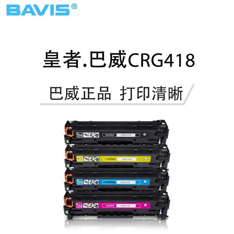 巴威皇者.巴威(BAVIS)适合佳能418硒鼓Canon MF8350cdn MF8300CDN打印机MF8340CDN