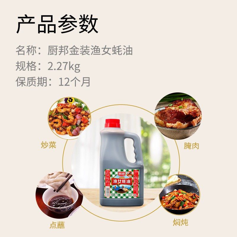 厨邦蚝油 渔女蚝油2.27kg 大桶家用蚝油批发 耗油炒菜蘸料调料 厨邦渔女蚝油2.27kg