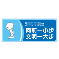 冠峰 向前一小步PVC 标识牌温馨提示标志牌地贴温馨提示贴纸指示标语牌GNG-556