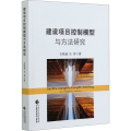 建设项目控制模型与方法研究