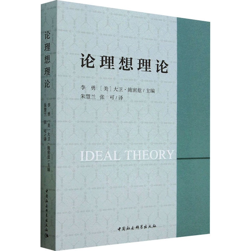 [醉染正版]论理想理论 中国社会科学出版社 李勇,(美)大卫·施密兹 编 心灵与修养高清大图