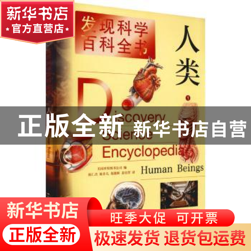 正版 人类(1)/发现科学百科全书 编者:美国世界图书公司|责编:周