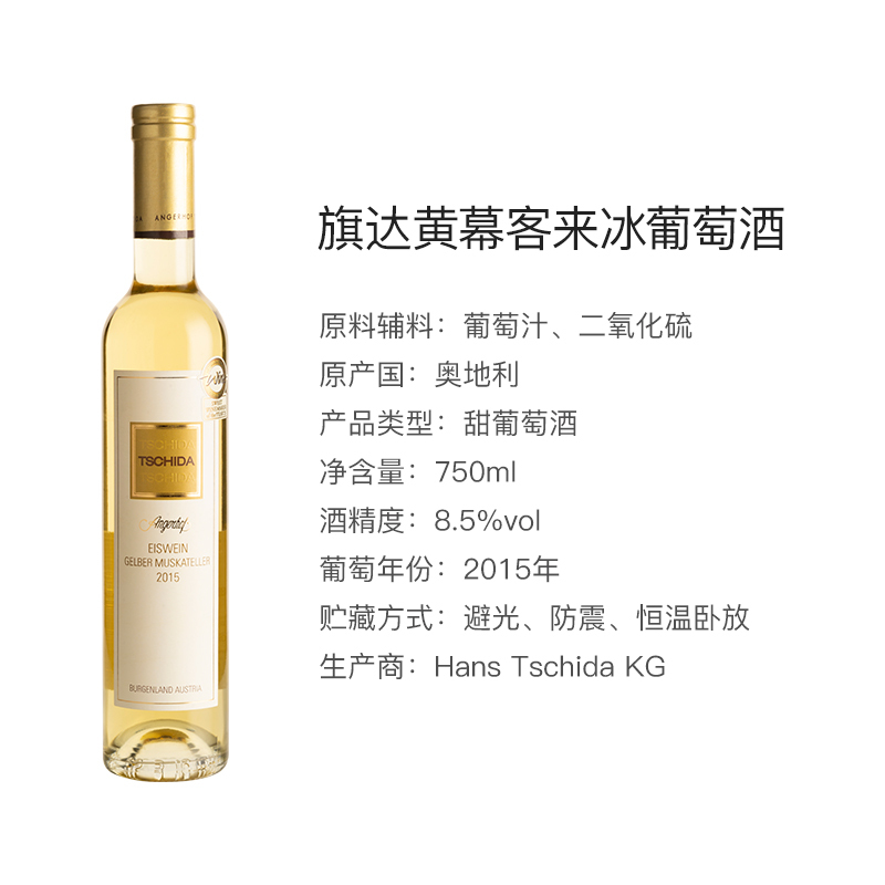奥地利原瓶进口旗达黄慕客来冰葡萄酒750ml*1瓶