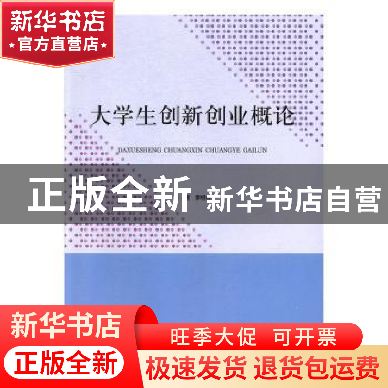 正版 大学生创新创业概论 李经山 北京出版社 9787200142136 书籍高清大图