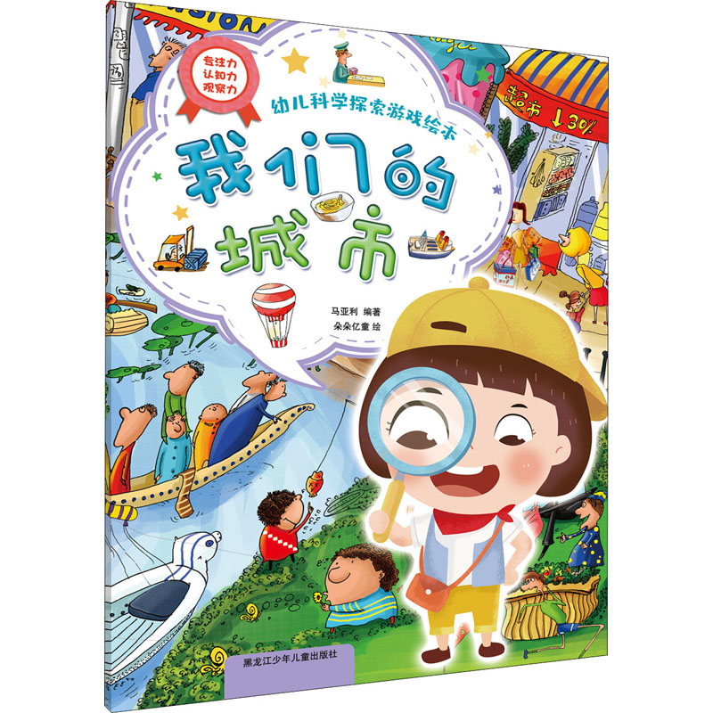 音像幼儿科学探索游戏绘本 我们的城市作者