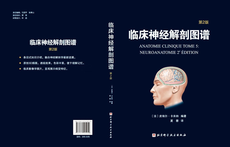 临床神经解剖图谱:第2版高清大图