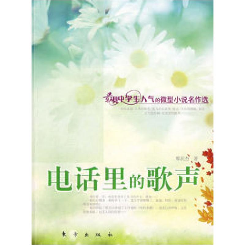 正版新书】电话里的歌声(J)—微型小说名作选邢庆杰97875060323