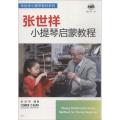张世祥小提琴启蒙教程1(1DVD)
