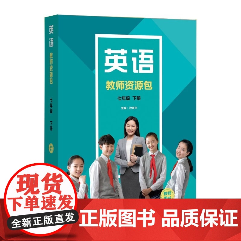 外研社新版新标准小学英语教师资源包 七年级下册 25春全国版