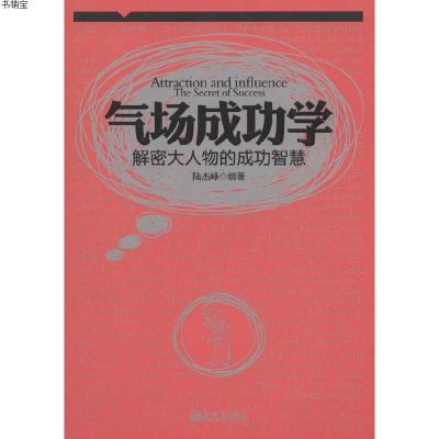 气场成功学9787510420030陆杰峰 编著新世界出版社