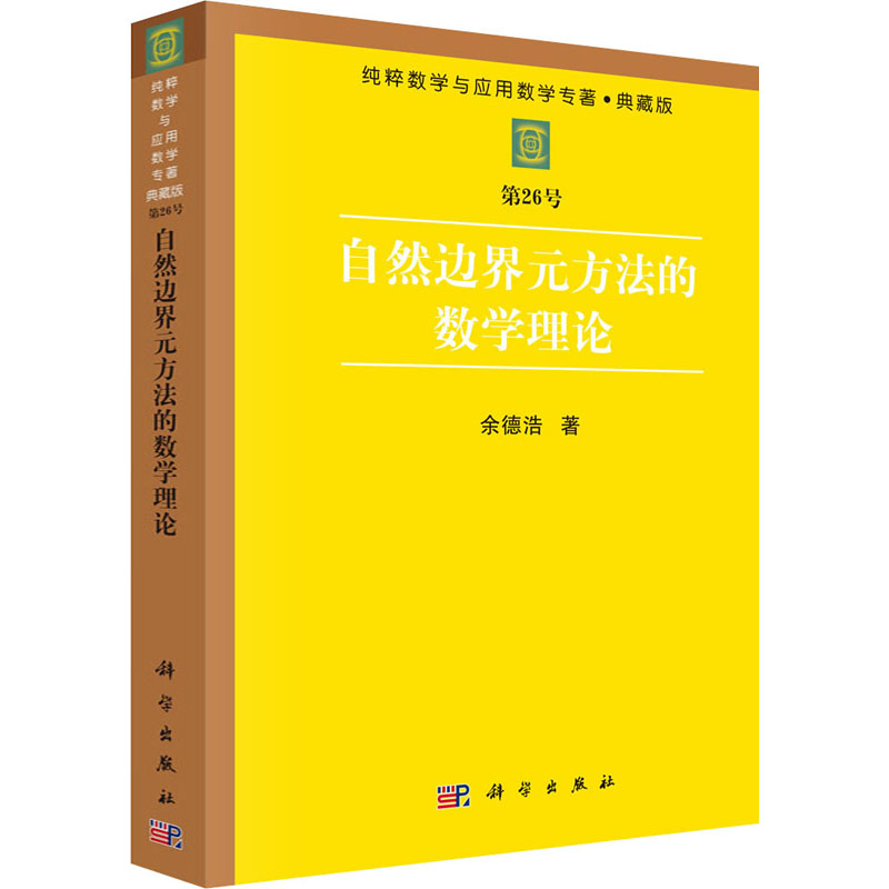 【M】自然边界元方法的数学理论-9787030031310