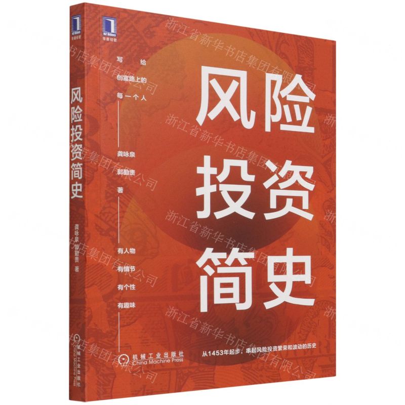 [N]风险投资简史-9787111689447高清大图