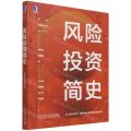 风险投资简史