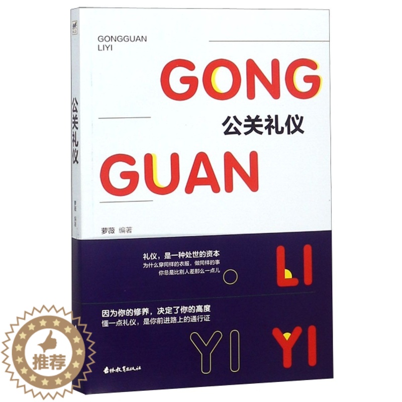 【醉染正版】公关礼仪萝薇9787555361527吉林教育人际沟通