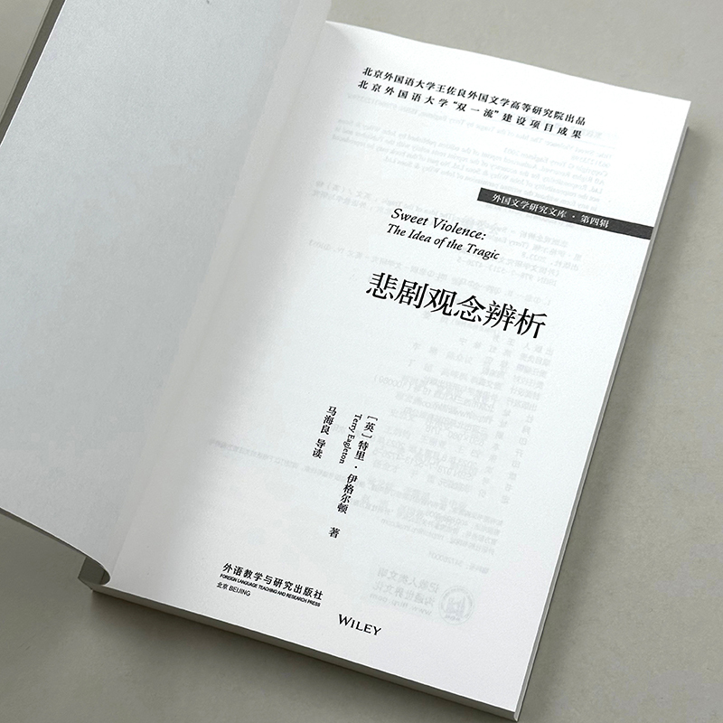 [正版]外研社悲剧观念辨析(外国文学研究文库·第四辑)