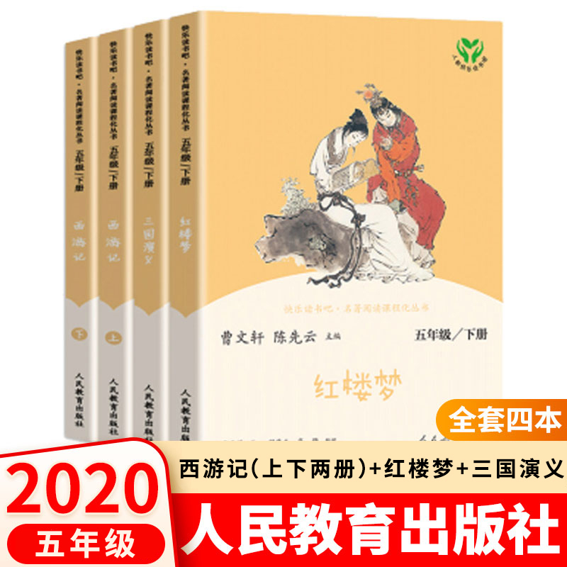 2020新版快乐读书吧五年级下册全套人民教育出版社4册西游记红楼梦三国演义原著老师推荐青少年小学课外书阅读书籍必读正版人