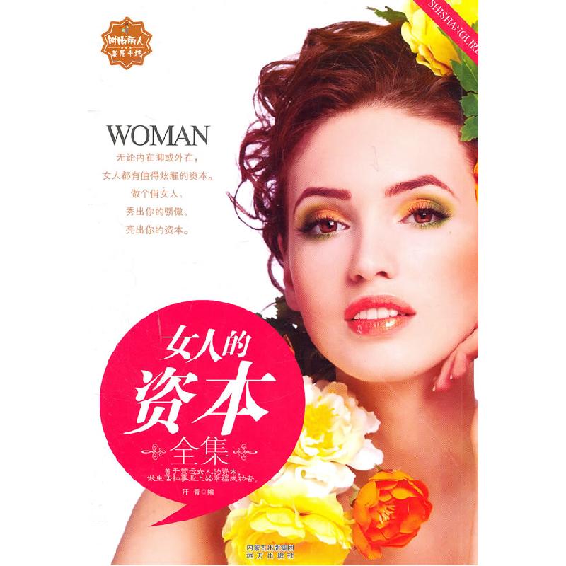 正版新书】女人的资本全集汗青 编9787807235927
