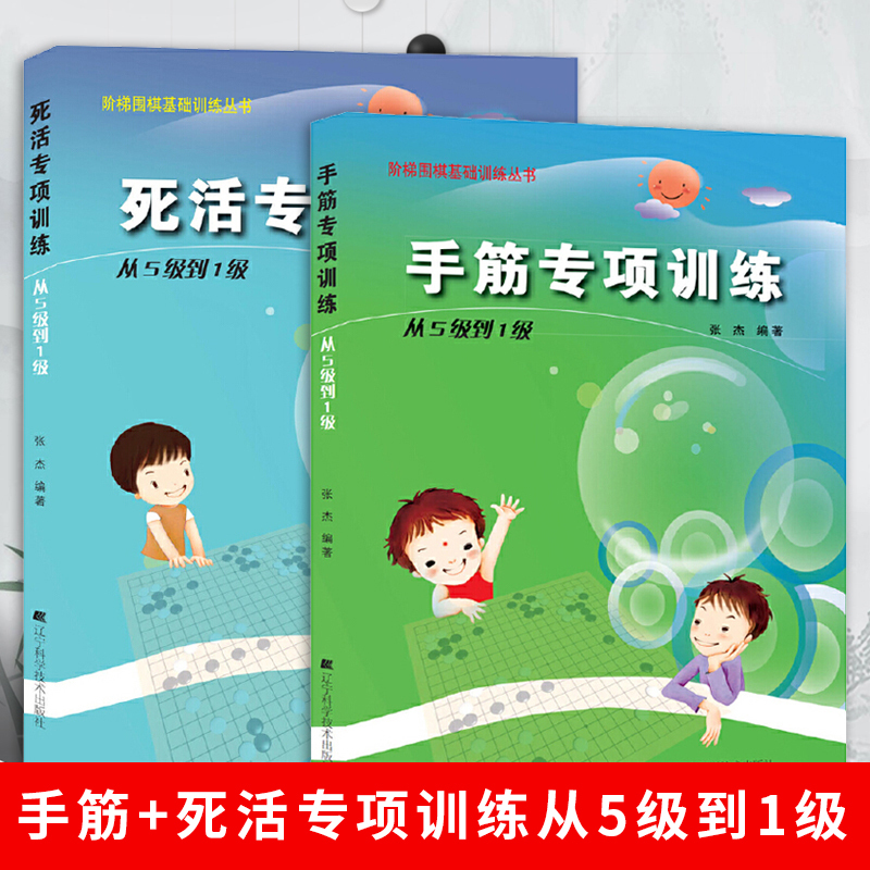 手筋+死活专项 1级到业余初段 [正版]任选阶梯围棋基础训练丛书 手筋/死活专项训练从入门到10级到5级1级到初段到3段