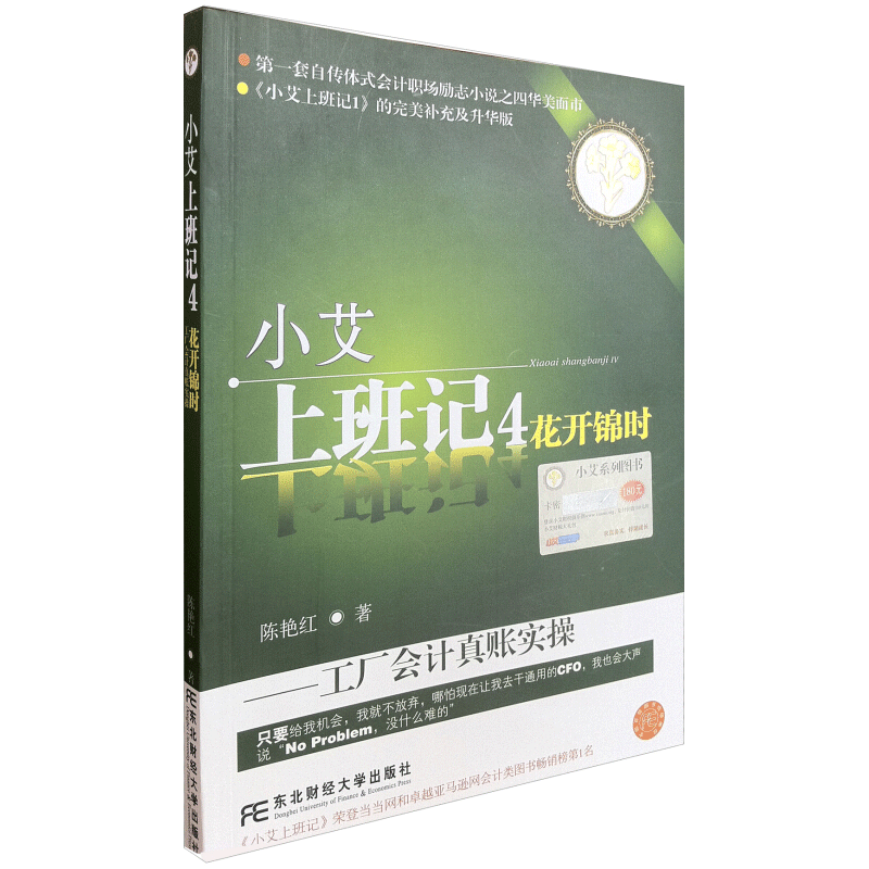 [醉染正版]小艾上班记4 花开锦时 工厂会计真账实操 陈艳红 著 东北财经大学出版社 9787565410529 成本核高清大图