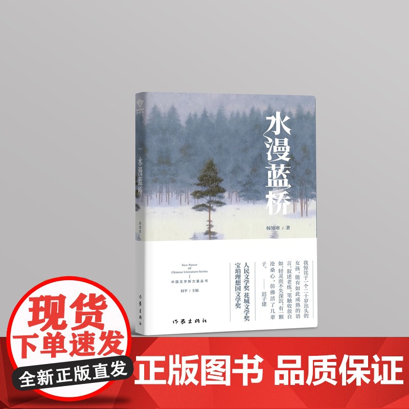 水漫蓝桥 杨知寒著 人民文学奖得主 小说书籍 正版高清大图