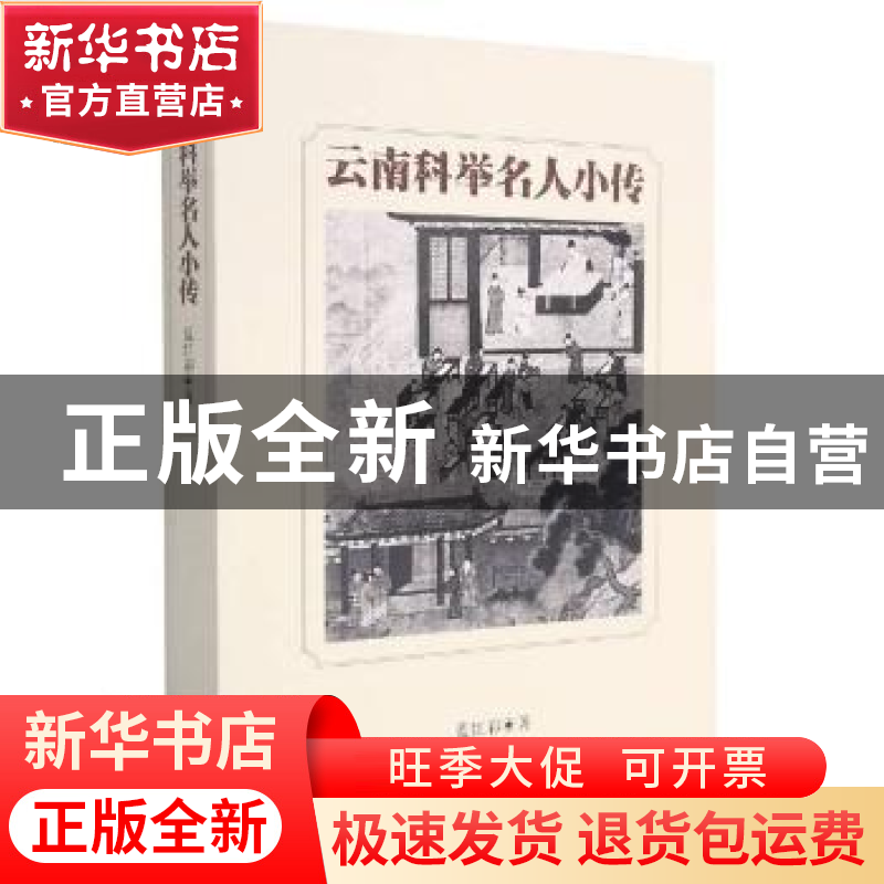 正版 云南科举名人小传 蓝红彩著 云南人民出版社 9787222201392