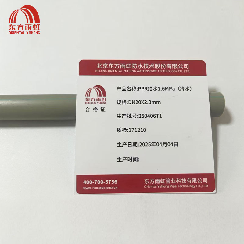 东方雨虹 PPR给水1.6MPa(冷水)DN20X2.3mm 米高清大图