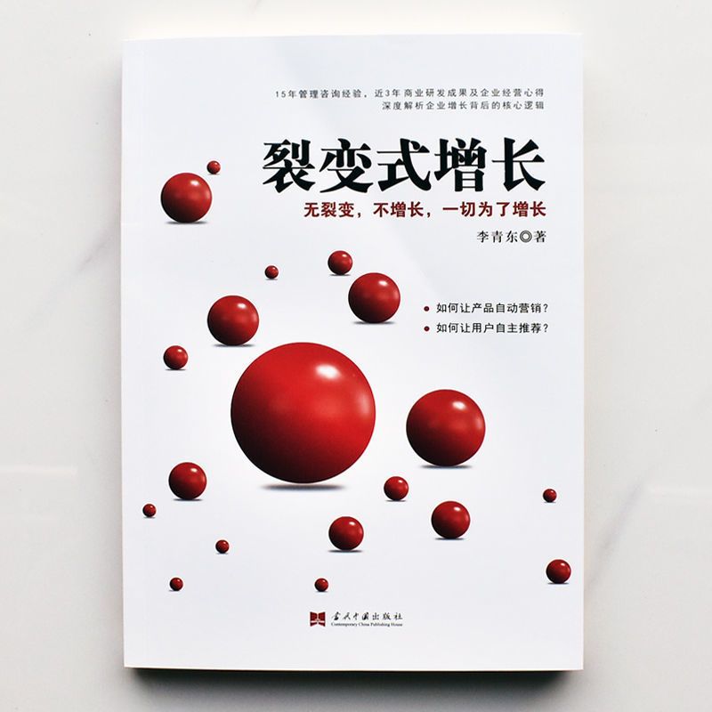 [正版]裂变式增长 企业平台化转型方法与工具 经营管理类书籍领导力法则企业管理激励创业书商业模式原则原版商业思维识人用人